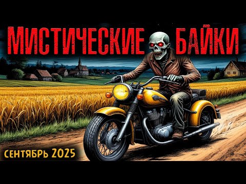 Видео: МИСТИЧЕСКИЕ БАЙКИ | Страшные истории