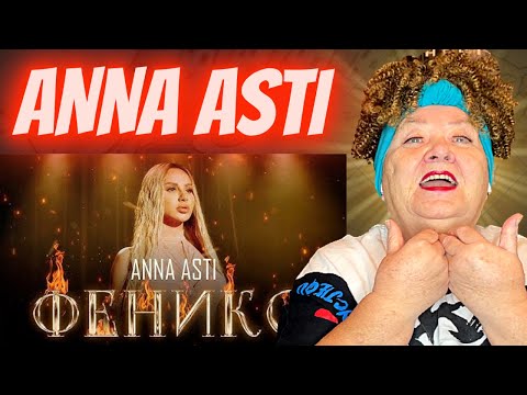 Видео: ANNA ASTI - ФЕНИКС (Премьера клипа 2022) РЕАКЦИЯ АННА АСТИ АРТИК