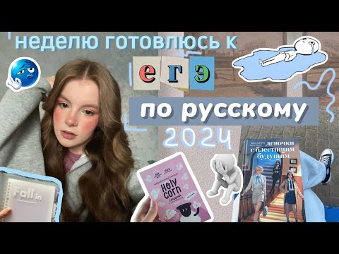 Видео: подготовка к ЕГЭ по русскому языку 🎀ВЛОГ🎀 #влог #vlog #учеба #100балльныйрепетитор #егэ2024