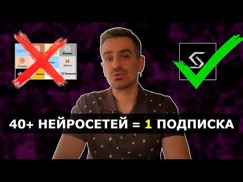 Видео: SYNTX — десятки нейросетей по цене одной! Всё, что нужно знать перед подпиской