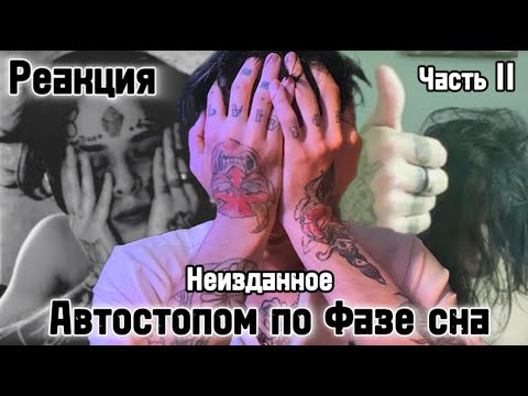 Видео: Автостопом по Фазе Сна - НЕИЗДАННОЕ / Реакция ( Часть II )