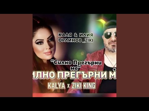 Видео: Силно прегърни ме