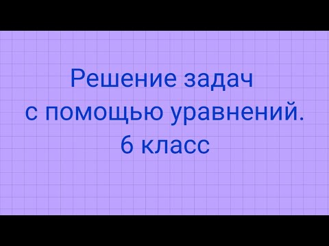 Видео: Решение задач с помощью уравнений. 6 класс