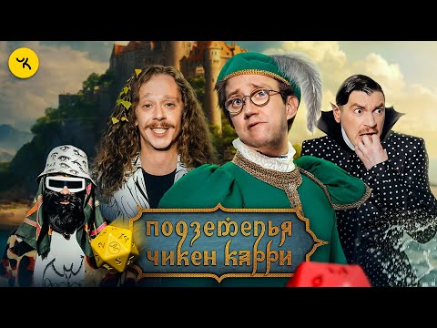 Видео: Подземелья Чикен Карри #40 Паспорт хорошей твари (Малой, Костя Пушкин, Гудков, БРБ)