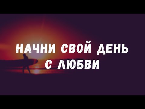 Видео: СТАНЬ СЧАСТЛИВЫМ ЗА 21 ДЕНЬ - Неделя 2, День 13, Луиза Хей