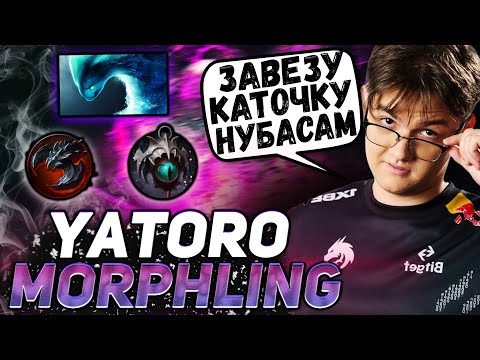 Видео: YATORO ТЕСТИТ МОРФА В НОВОМ ПАТЧЕ 7.32d | ПОКАЗАЛ ТЫСЯЧНИКАМ НАСТОЯЩУЮ ДОТУ | YATORO DOTA 2