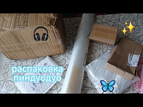 Видео: 🦋🛍Распаковка пиндуодуо 🎉🦋посылки из Китая 