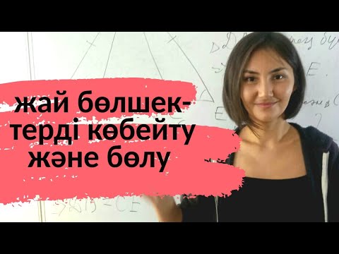 Видео: Жай бөлшектерді көбейту және бөлу. Теңдеулер.