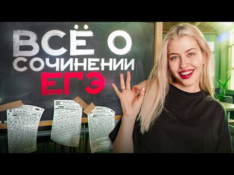 Видео: ВСЁ О СОЧИНЕНИИ ЕГЭ | Русский с Верой ЕГЭ Flex