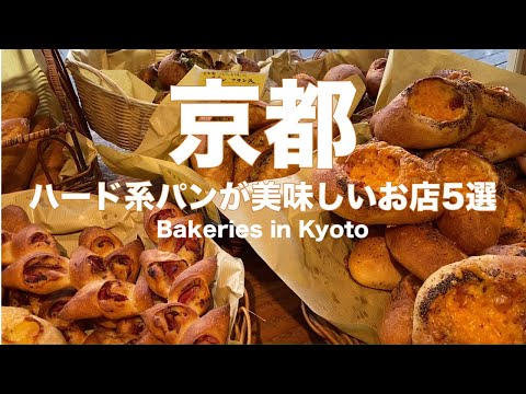 Видео: 5 вкусных твердых хлебов в Киото.
