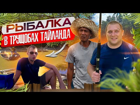 Видео: РЫБАЛКА В ТРУЩОБАХ ТАЙЛАНДА В ДЕРЕВНЕ МОРСКИХ ЦЫГАН! ЖАРИМ РЫБУ НА КОСТРЕ!