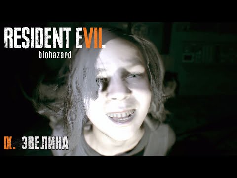 Видео: #9 ЭВЕЛИН | Residen Evil 7