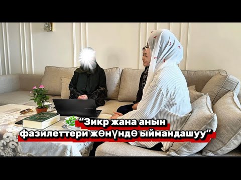 Видео: Тема: “Зикр жана анын фазилеттери жөнүндө ыймандашуу” Устаза :Уметова Фатима