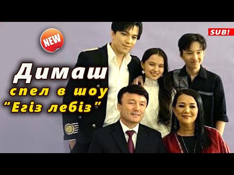 Видео: 🔔 Димаш Кудайберген спел со всей семьей в "Егіз лебіз". Дружба семьями длиною в 30 лет (SUB)