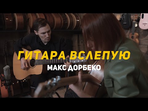 Видео: Гитара вслепую | Макс Дорбеко