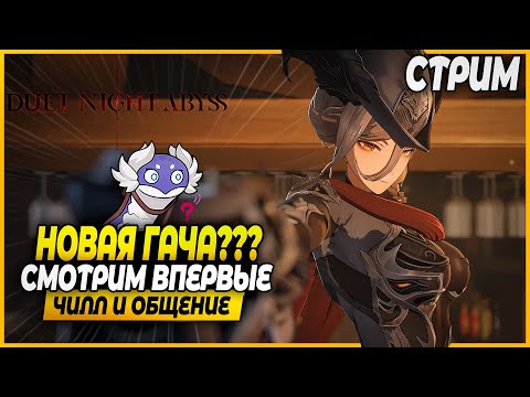 Видео: Первый Раз В Новой Гаче (без гачи?)! Смотрим! Чилл и Общение - Duet Night Abyss 1.0