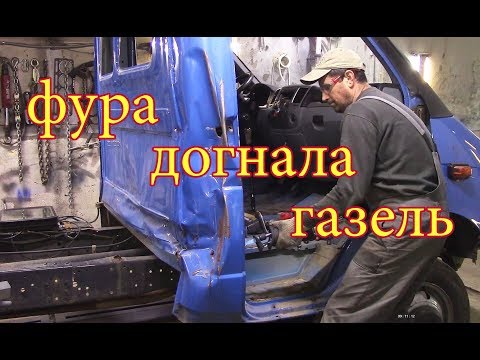Видео: Газель, РАСПИЛ  кабины. Вытяжка, часть 1