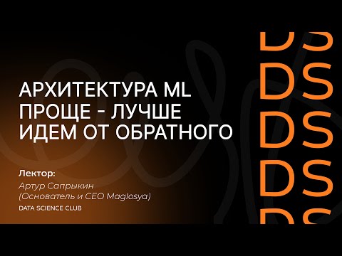 Видео: Архитектура ML. Проще-лучше. Идём от обратного