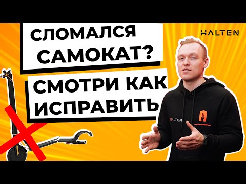 Видео: Как правильно обслуживать электросамокат?  [ HALTEN ]
