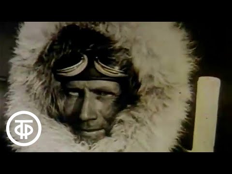 Видео: Возвращение к полюсу. Фильм-портрет академика Алексея Федоровича Трешникова (1986)