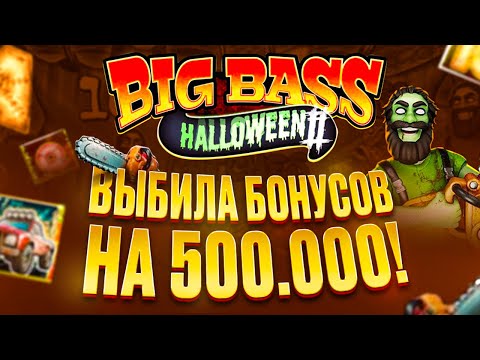 Видео: ВЫБИЛА БОНУСЫ на 500.000 РУБЛЕЙ в BIG BASS HALLOWEEN 2! (огромный занос)