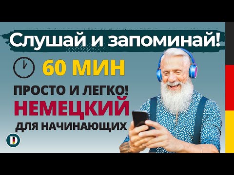 Видео: 60 Минут | Медленная и простая немецкая разговорная практика — для начинающих Doch.online