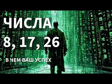 Видео: РОЖДЕННЫЕ 8, 17, 26 числа. В чем ваш успех?!