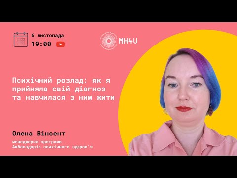 Видео: У мене психічний розлад: як прийняти себе і навчитися з ним жити