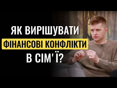 Видео: Жінка може претендувати на гроші чоловіка?