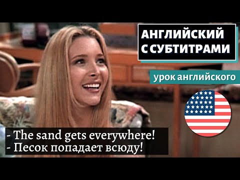 Видео: АНГЛИЙСКИЙ С СУБТИТРАМИ - Lisa Kudrow on Why She Hates the Beach