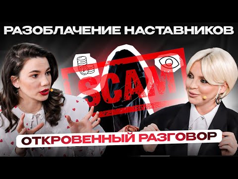 Видео: Разоблачение наставников. Откровенный разговор