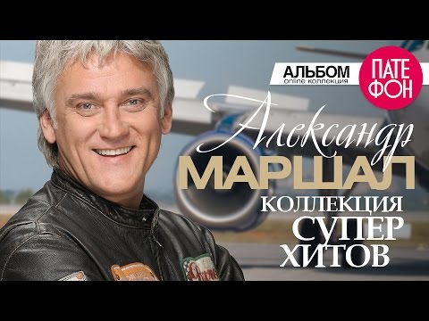 Видео: Александр МАРШАЛ - Лучшие песни (Full album) / КОЛЛЕКЦИЯ СУПЕРХИТОВ / 2016