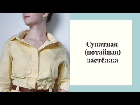 Видео: МК: Супатная застёжка |Как выполнить потайную застёжку