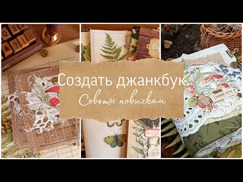 Видео: Создать джанкбук: советы новичкам. Скрапбукинг