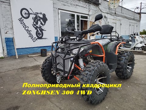 Видео: Самый бюджетный!!! Полноприводный Квадроцикл Zonghsen 300-4WD.