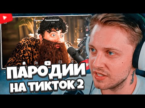 Видео: СТИНТ СМОТРИТ: ПАРОДИЯ на ТИК ТОК 2 (все тиктокеры и все форматы) // CHENSKY