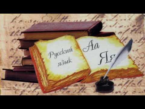 Видео: Русский язык (рассказывает филолог Владимир Аннушкин)