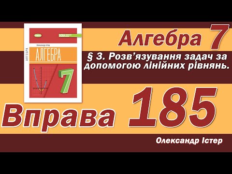 Видео: Істер Вправа 185. Алгебра 7 клас
