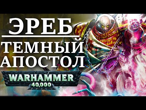 Видео: История ЭРЕБА того КТО НЕ ПРЕДАВАЛ! ( WARHAMMER 40000 )