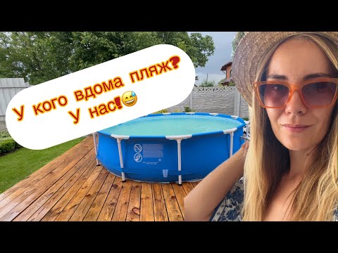 Видео: Швидко і без проблем встановлюєм каркасний басейн!
