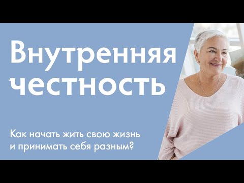 Видео: Внутренняя честность - ключ к открытию себя | Ирина Блонская