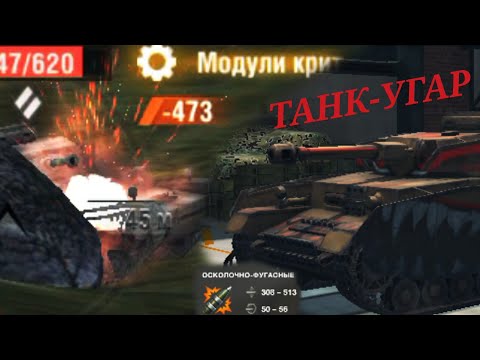 Видео: САМЫЙ УГАРНЫЙ ТАНК В ИГРЕ