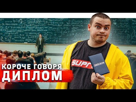 Видео: КОРОЧЕ ГОВОРЯ, ДИПЛОМ