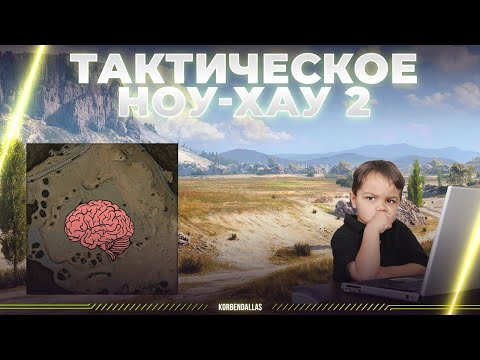 Видео: ТАКТИЧЕСКОЕ НОУ-ХАУ 2 - СТЕПИ - ГУРУ ОБЪЯСНЯЕТ