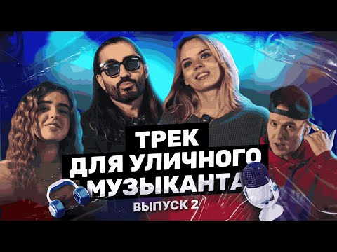Видео: FARGO VLOG: ELLA, МИЧЕЛЗ и трек для уличного музыканта за 5000$ (Выпуск 2)