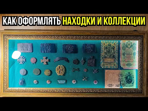 Видео: КАК ОФОРМИТЬ НАХОДКИ И КОЛЛЕКЦИИ В ПАНО И ВИТРИНУ. КОЛЛЕКЦИЯ И РЕСТАВРАЦИЯ СТАРИННЫХ МОНЕТ И ВЕЩЕЙ