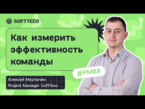 Видео: Agile метрики. Как измерить эффективность команды? Алексей Мкртычян | SoftTeco PM/BA Talks
