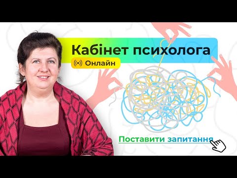 Видео: [Кабінет психолога] Емоційне вигорання? Це не про мене!