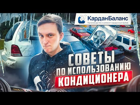 Видео: Вы используете КОНДИЦИОНЕР в автомобиле НЕПРАВИЛЬНО! Топ 10 ошибок