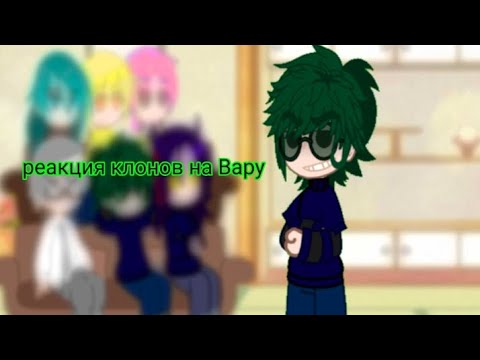 Видео: Реакция клонов на Вару#♣️❤️♠️#13карт